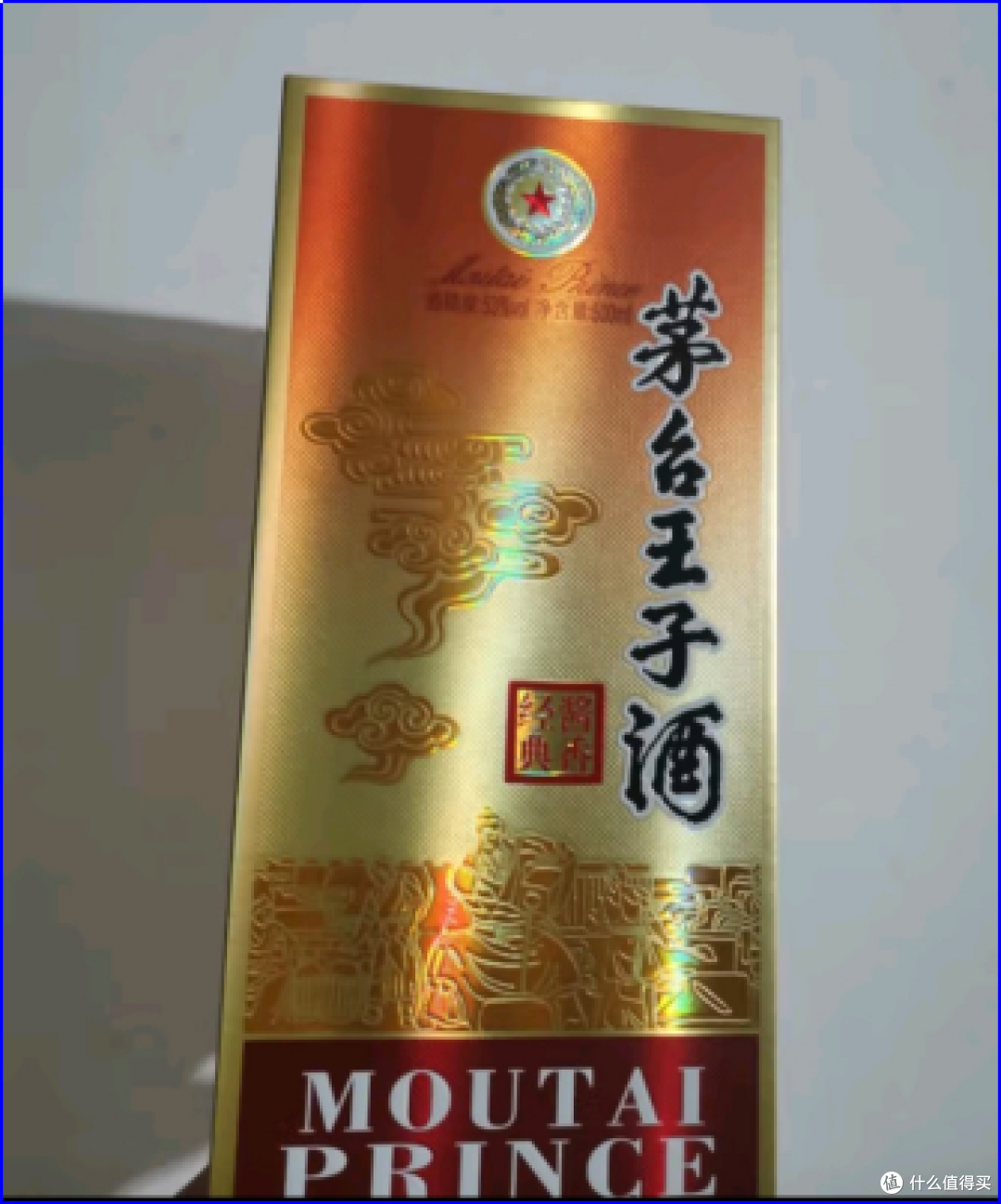 茅台王子 酱香经典