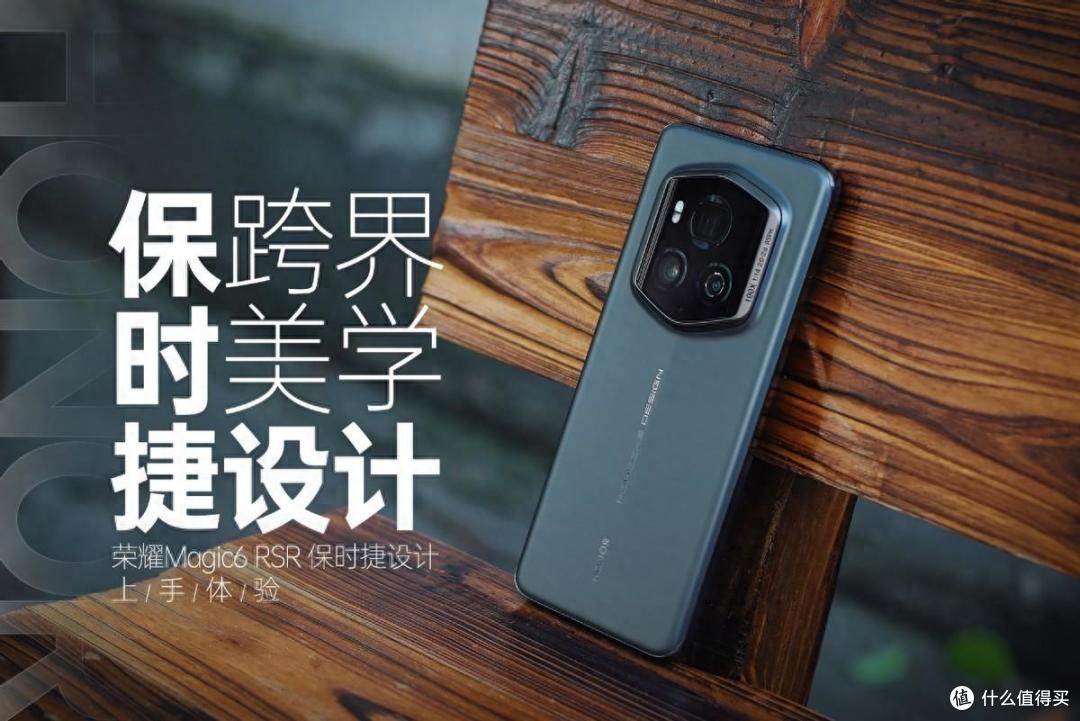 荣耀Magic6 RSR 保时捷设计:一次跨界美学与前沿科技的交融之旅