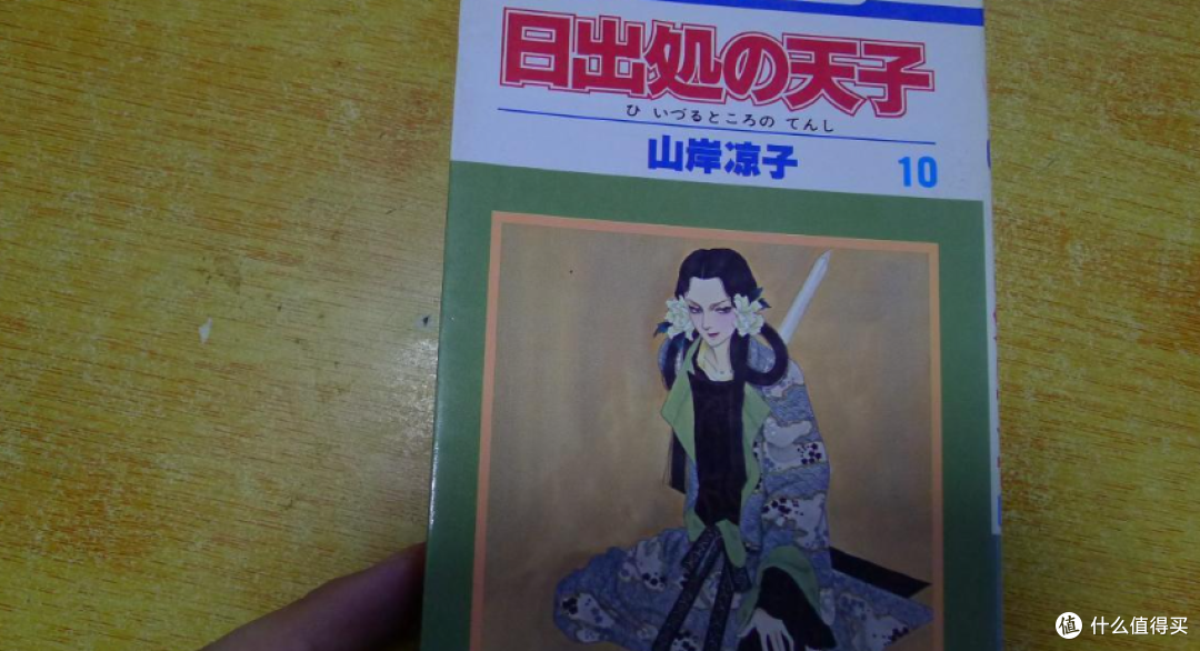 日文原版漫画 山岸凉子 日出处天子