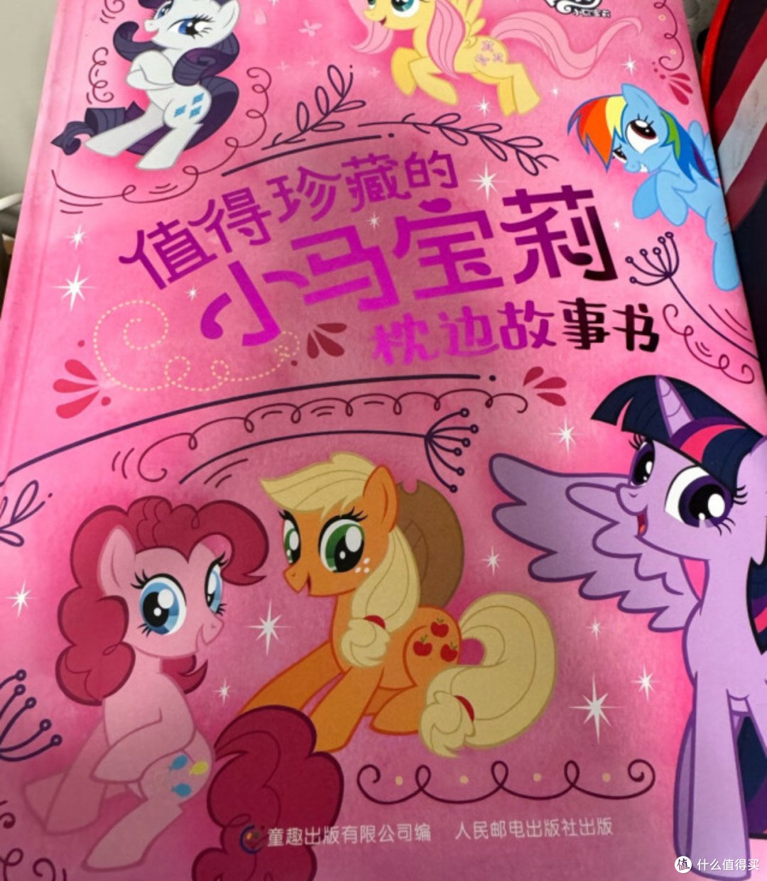 小马宝莉枕边故事书带来的成长与陪伴