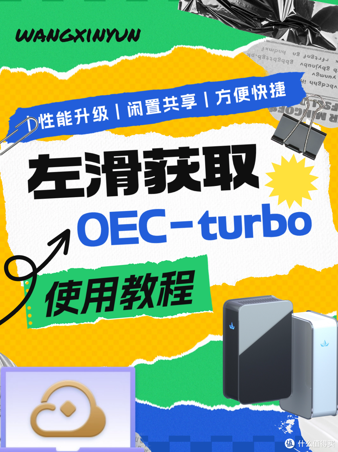 OEC-turbo使用指南~内附福利！