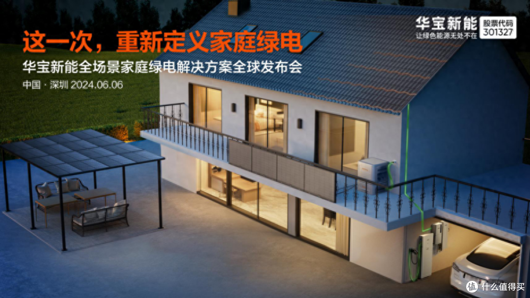 重新定义家庭绿电，华宝新能全场景家储解决方案构筑第二增长曲线