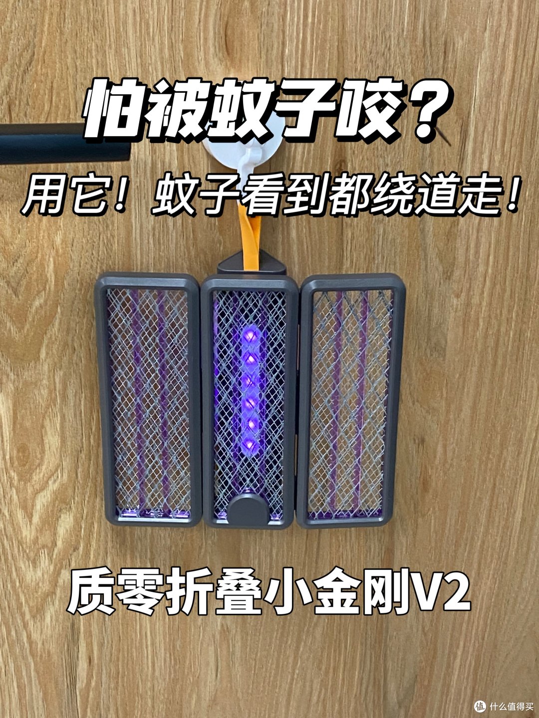 质零V2便携电蚊拍:夏夜家中的宁静卫士,无忧享受清凉晚风