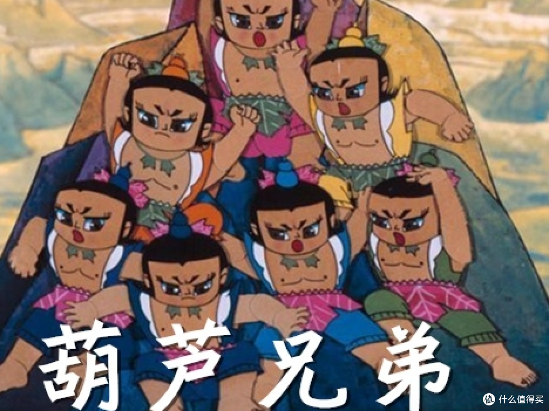 《葫芦兄弟》