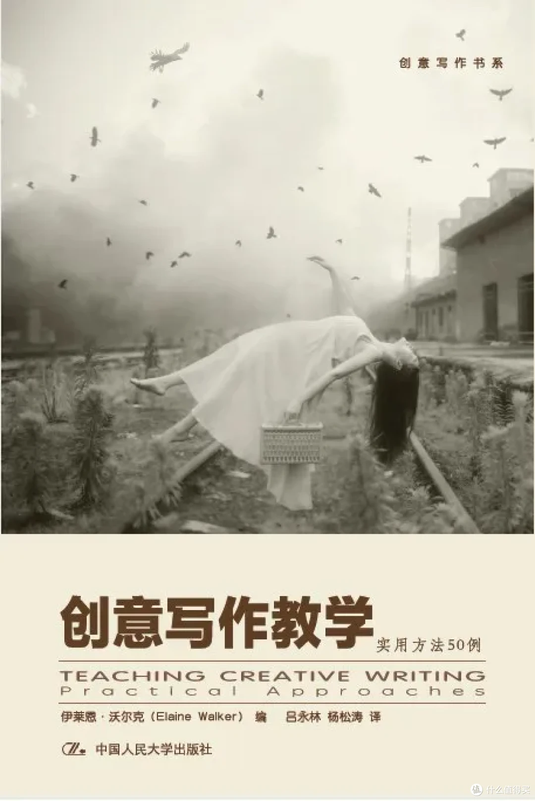 “创意写作书系”的本数太多了！哪本值得读？