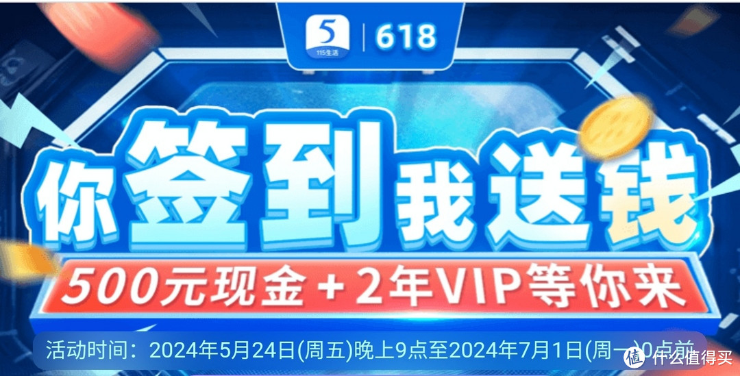 618血亏促销，115网盘签到，送500元+2年VIP，人人有份，需要的同学不要错过了