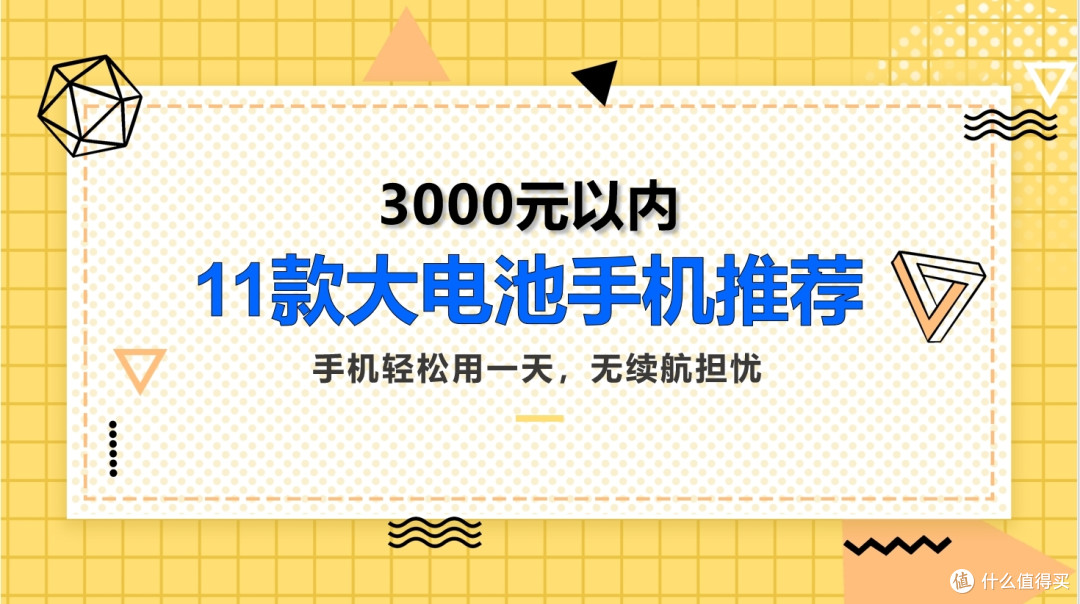 手机轻松用一天，无续航担忧，3000元以内11款大电池手机推荐
