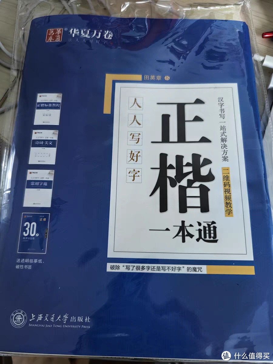 田英章正楷入门宝典📘 | 华夏万卷楷书控笔训练 | 成人钢笔书法练字帖 🖋️