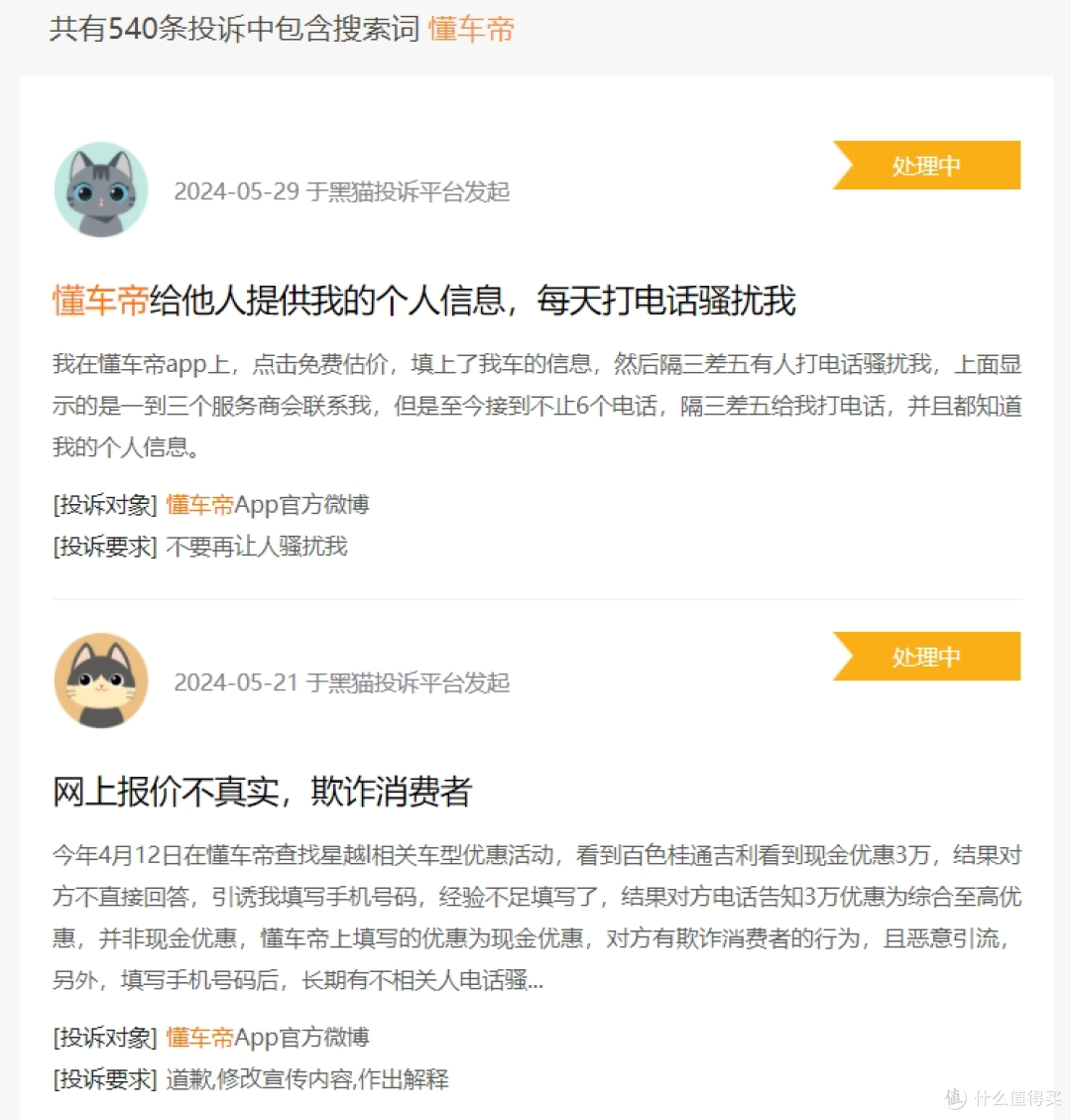 来源：黑猫投诉截图