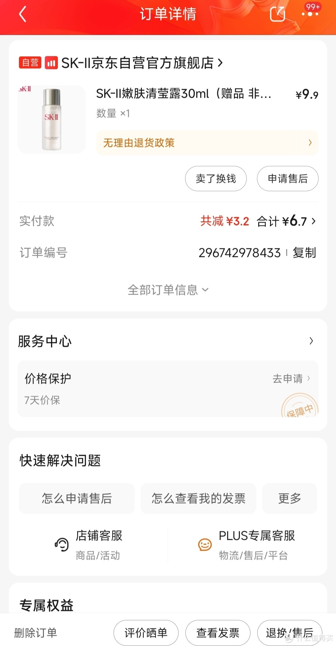 6.9元买到的SK-II嫩肤清莹露真的很满意！真心的建议大家在大促的时候，每天都多刷几百次值得买。