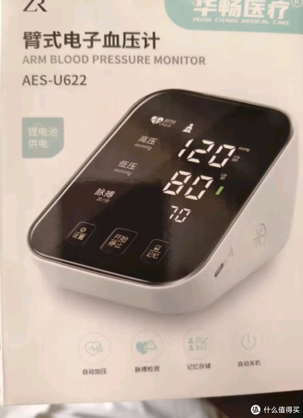华畅医疗AES-U622血压测量仪：医用级精准，性价比之选