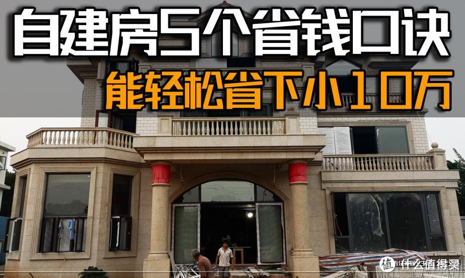 自建房5个省钱黄金口诀，能轻松省下小10万，建议收藏！