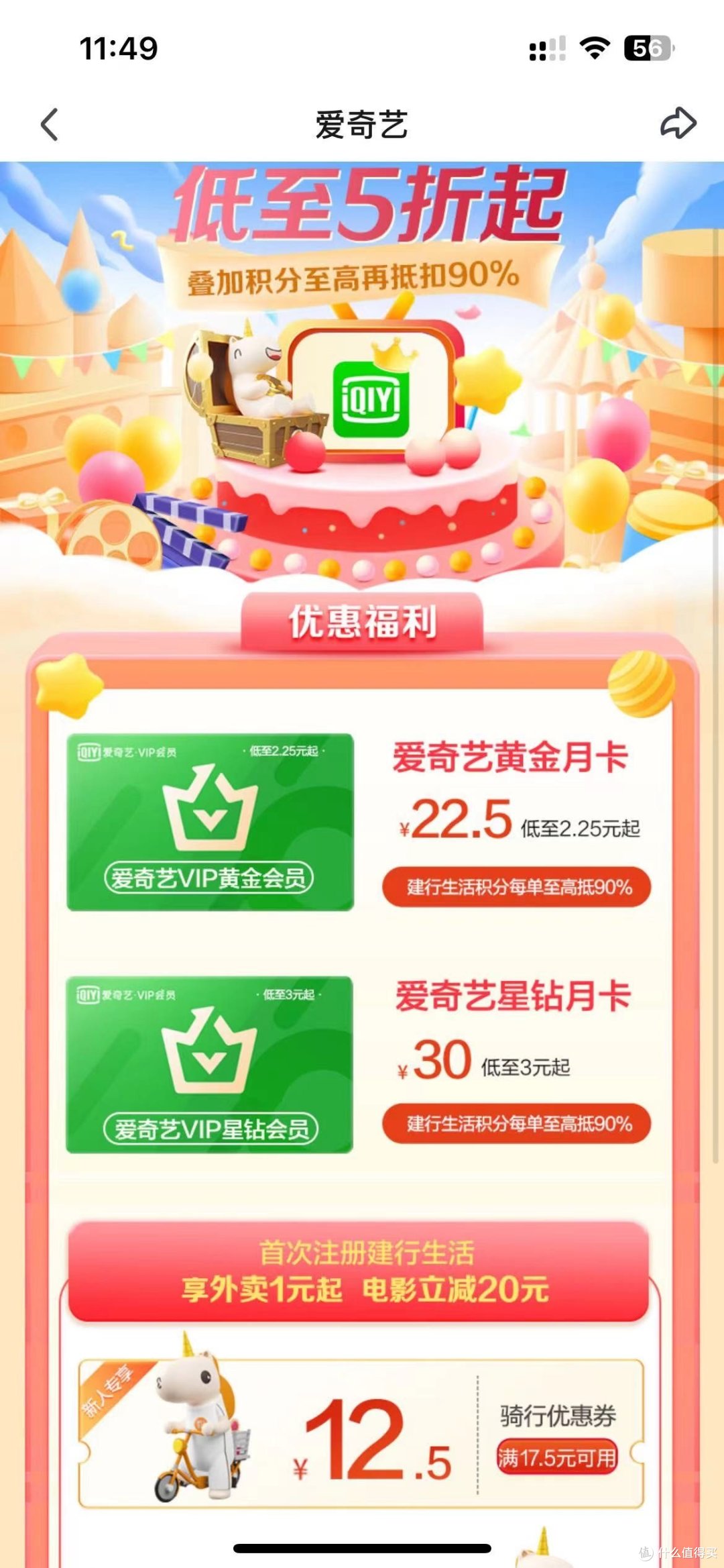 爱奇艺会员充值,用银行积分兑换更香!