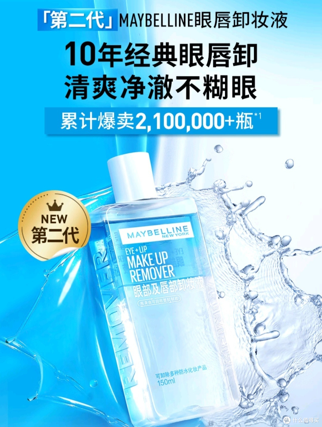 高性价比卸妆产品–美宝莲眼唇卸妆液