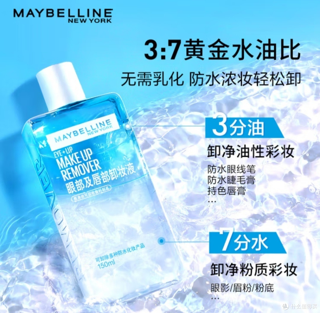 高性价比卸妆产品–美宝莲眼唇卸妆液