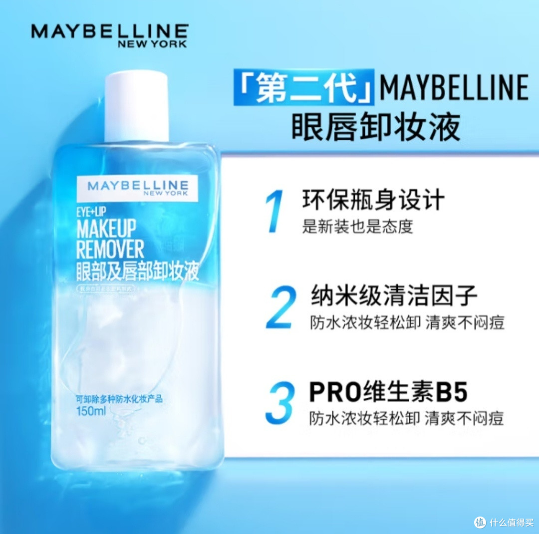 高性价比卸妆产品–美宝莲眼唇卸妆液