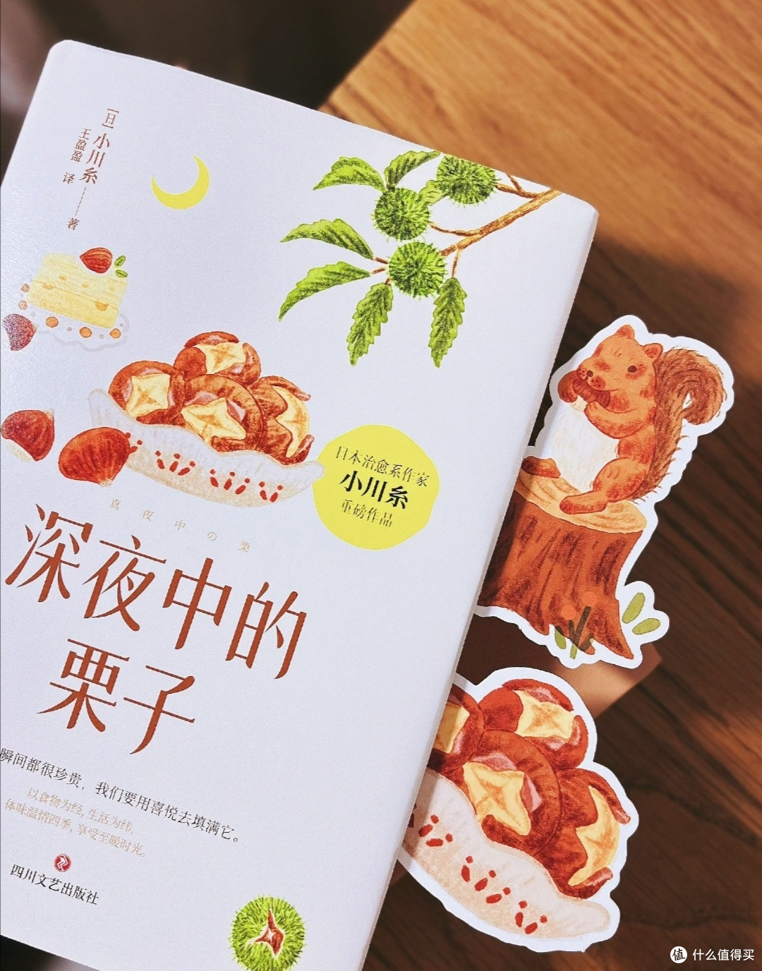 《深夜中的栗子》「日」小川糸