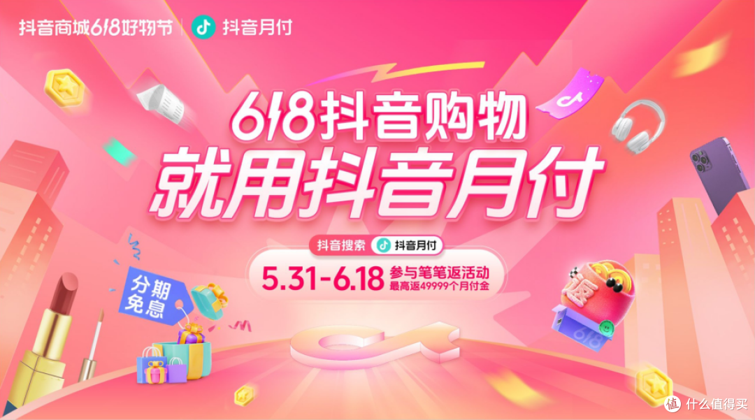 618买东西笔笔有返利,抖音月付让购物省心又省钱