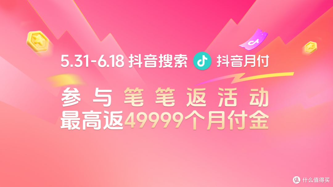 618买东西笔笔有返利,抖音月付让购物省心又省钱