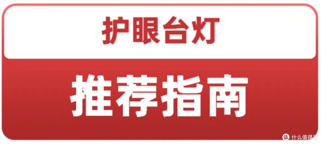 台灯怎么选对眼睛好?盘点适合学生写作业的台灯