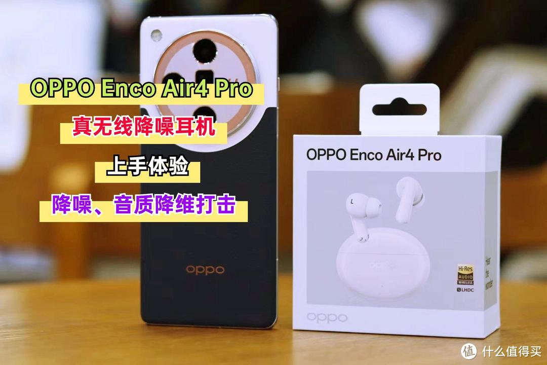 oppo enco air4 pro体验:降噪,音质降维打击