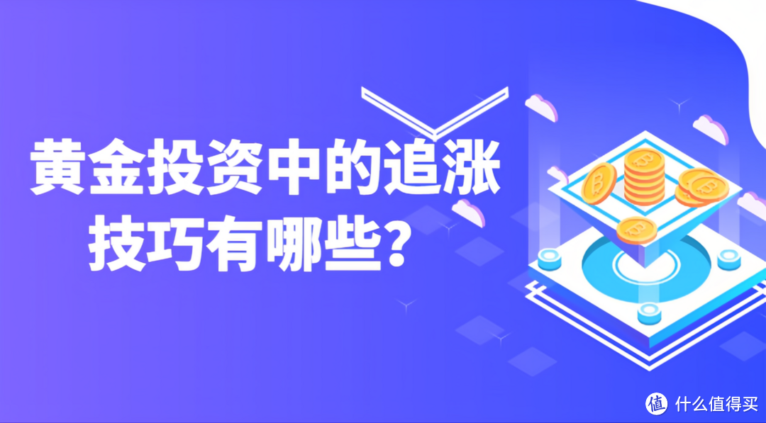 黄金投资中的追涨技巧有哪些？