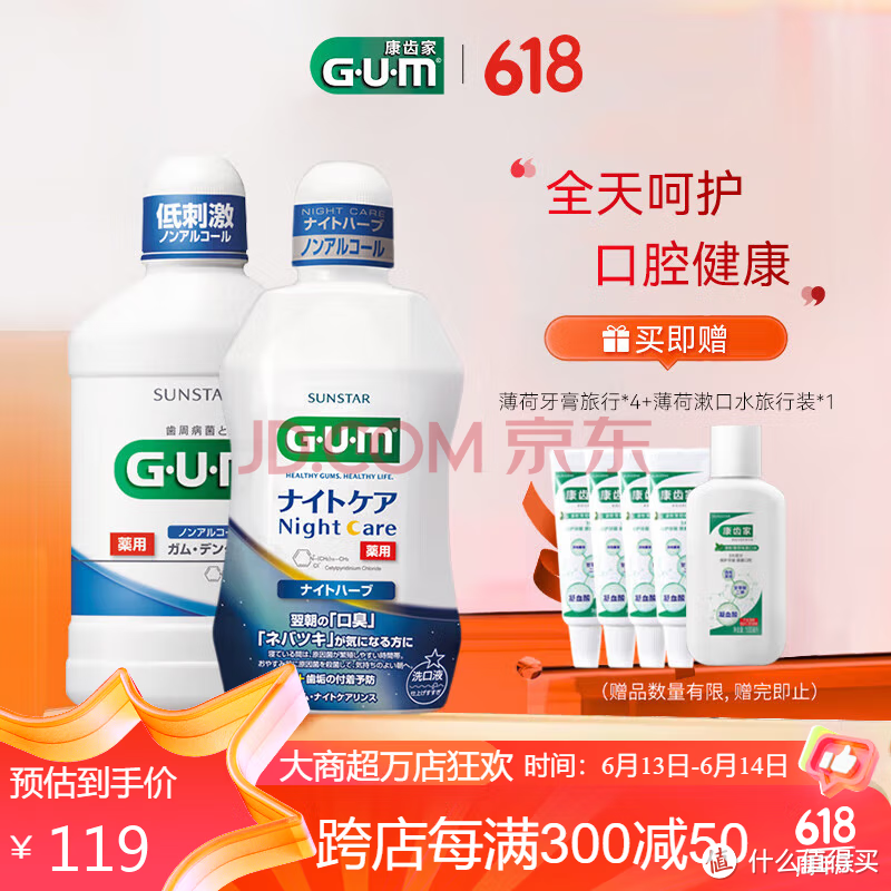 【必买好物】G·U·M康齿家漱口水2瓶组合减少牙渍 日夜护理（清新薄荷+柔和薄荷）