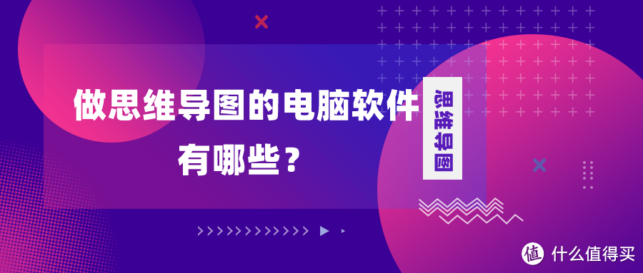 做思维导图的电脑软件有哪些？分享五款做思维导图的电脑软件