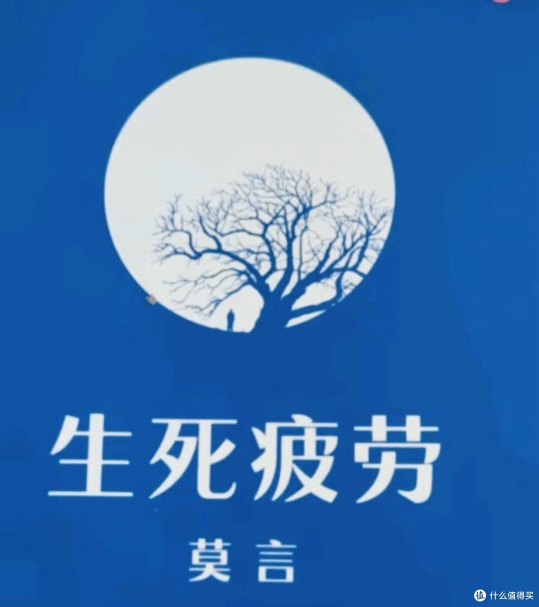 莫言笔下的人生百态!《生死疲劳》讲述普通人的悲欢离合