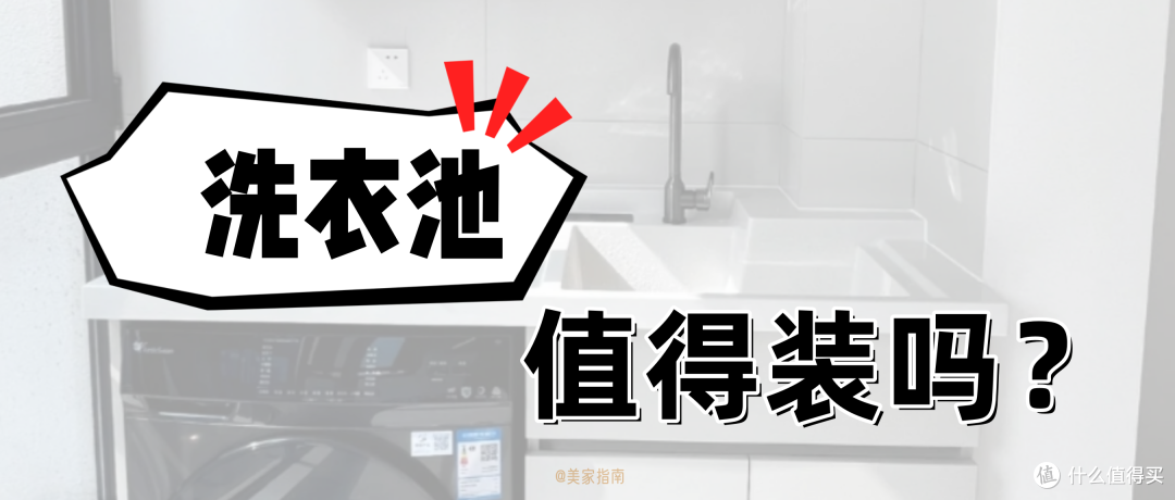 越来越多人在阳台装“洗衣池”,到底是不是智商税?来说说大实话