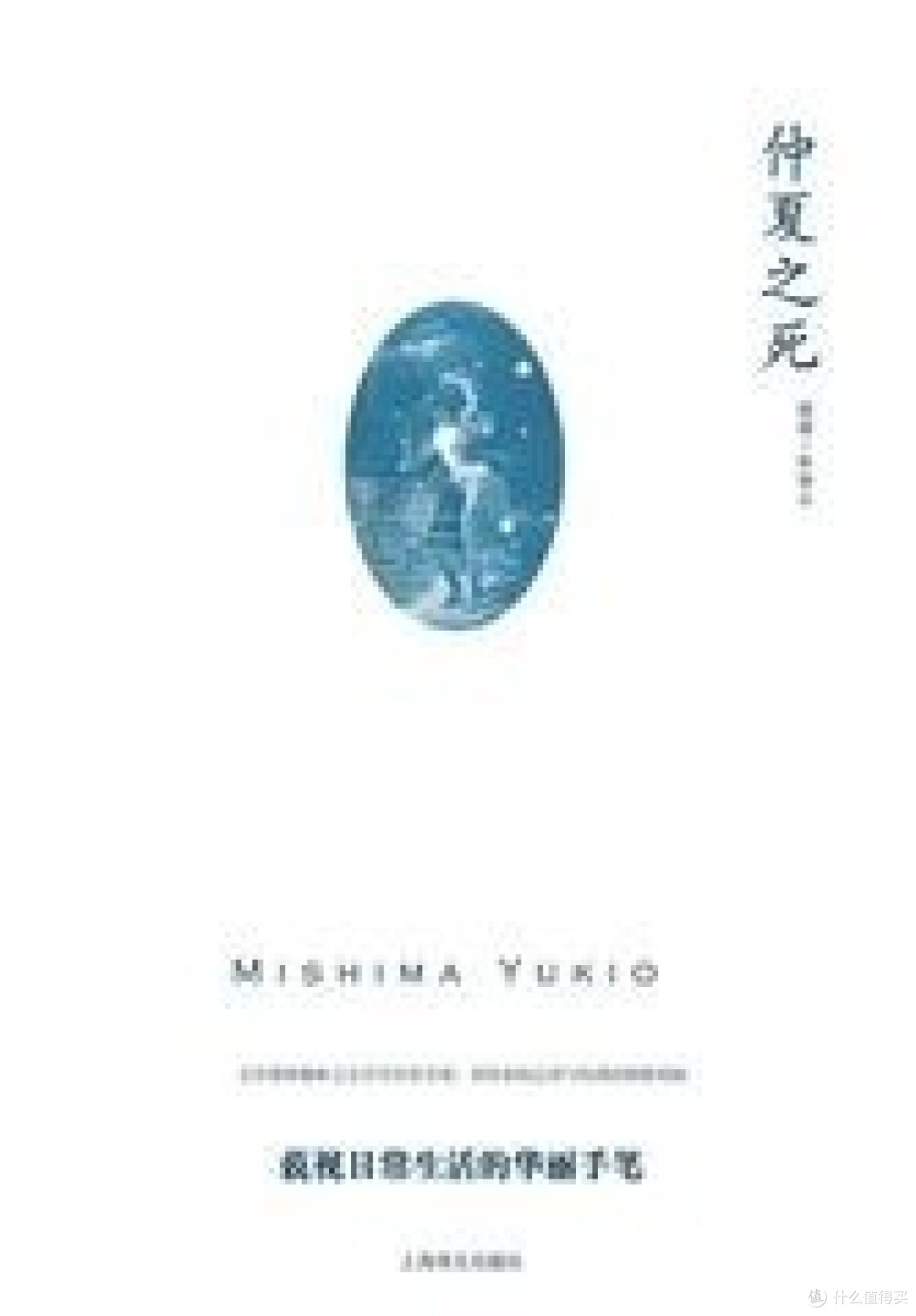 《仲夏之死》