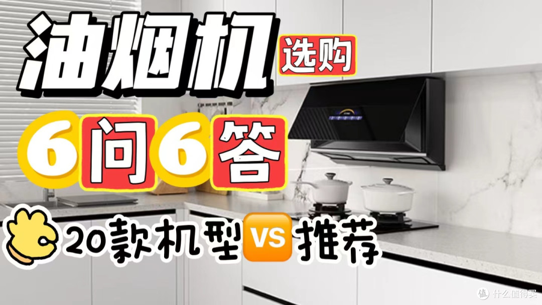 购买油烟机要注意哪些事项？油烟机选购“6问6答”+20款对比推荐