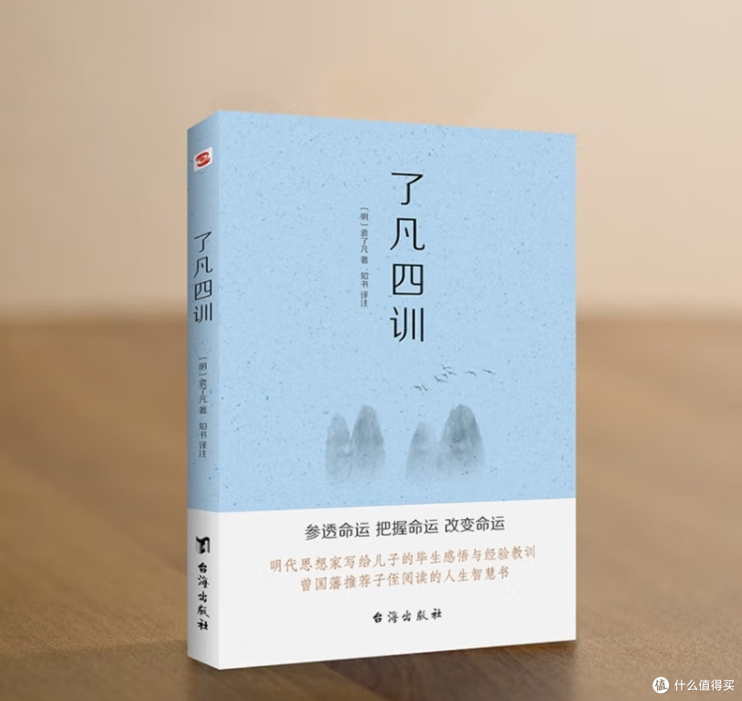 《了凡四训》：2024全新修订，一本能改变命运的人生奇书