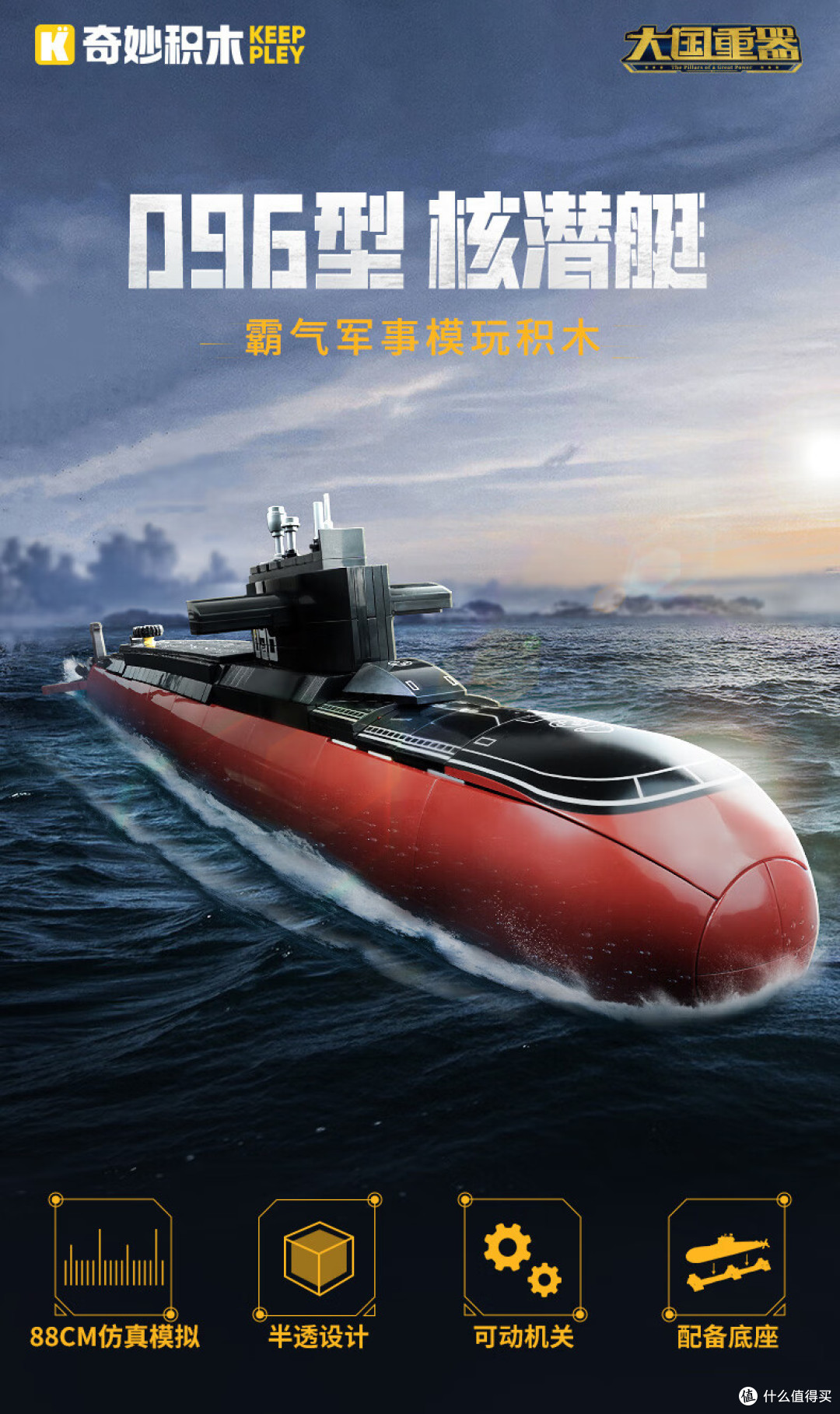 探索深海巨兽:奇妙积木096型战略核潜艇云评测