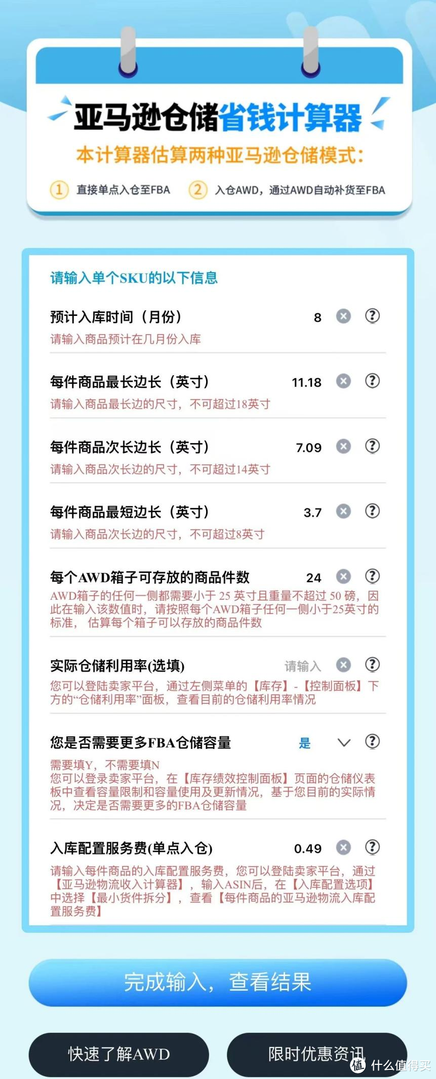 【省钱神器】用“亚马逊仓储省钱计算器”应对FBA新政入仓成本！