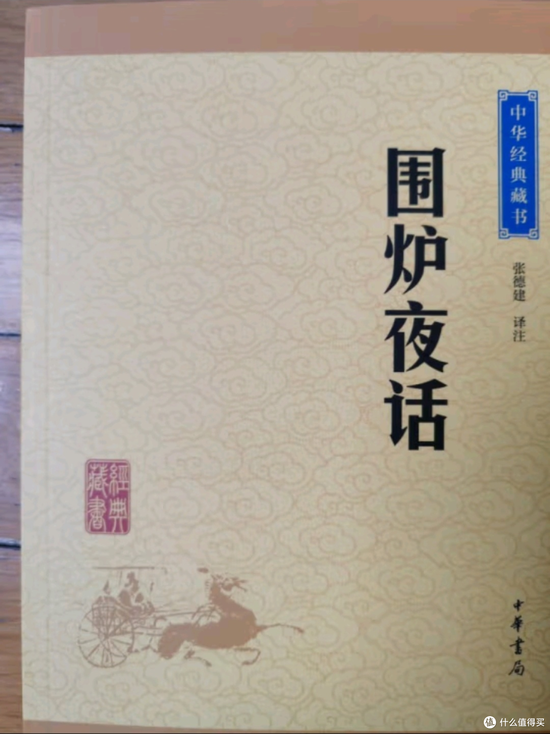 《围炉夜话》，喻世明言