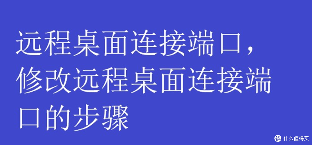 远程桌面连接端口,修改远程桌面连接端口的步骤