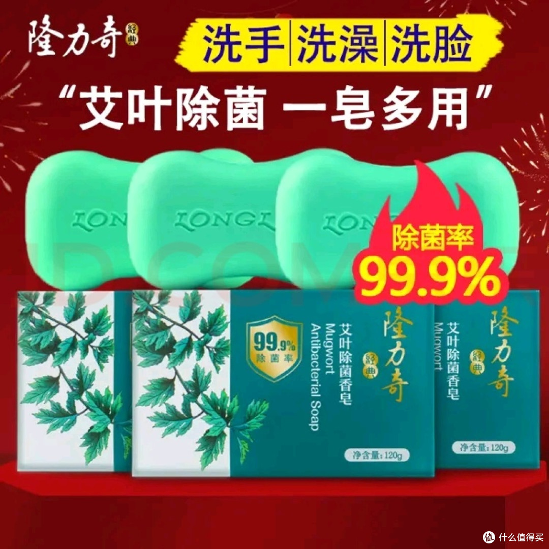 洗手洗脸洗澡,一皂搞定!隆力奇艾叶除菌香皂!