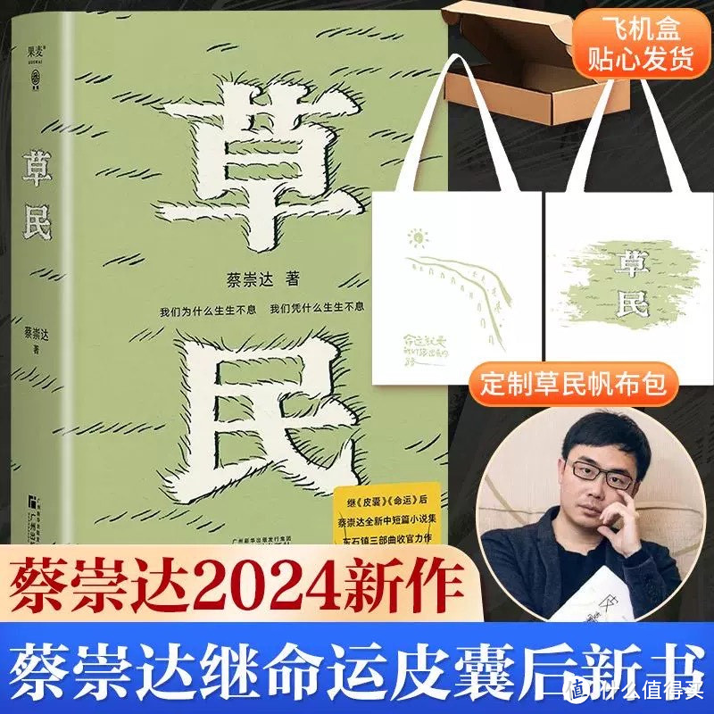 关于新华文轩送帆布袋活动以及蔡崇达的作品《草民》的详细介绍如下：