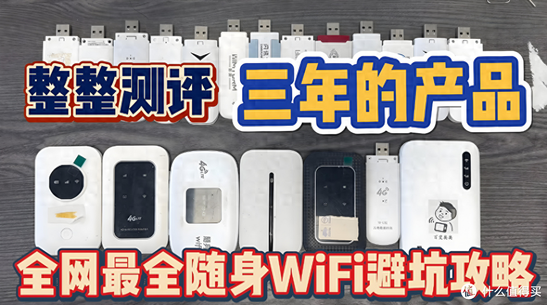 新手必看！随身WiFi真实测评＋避坑推荐！随身WiFi哪个品牌靠谱？随身WiFi推荐第一名！随身WiFi推荐测评