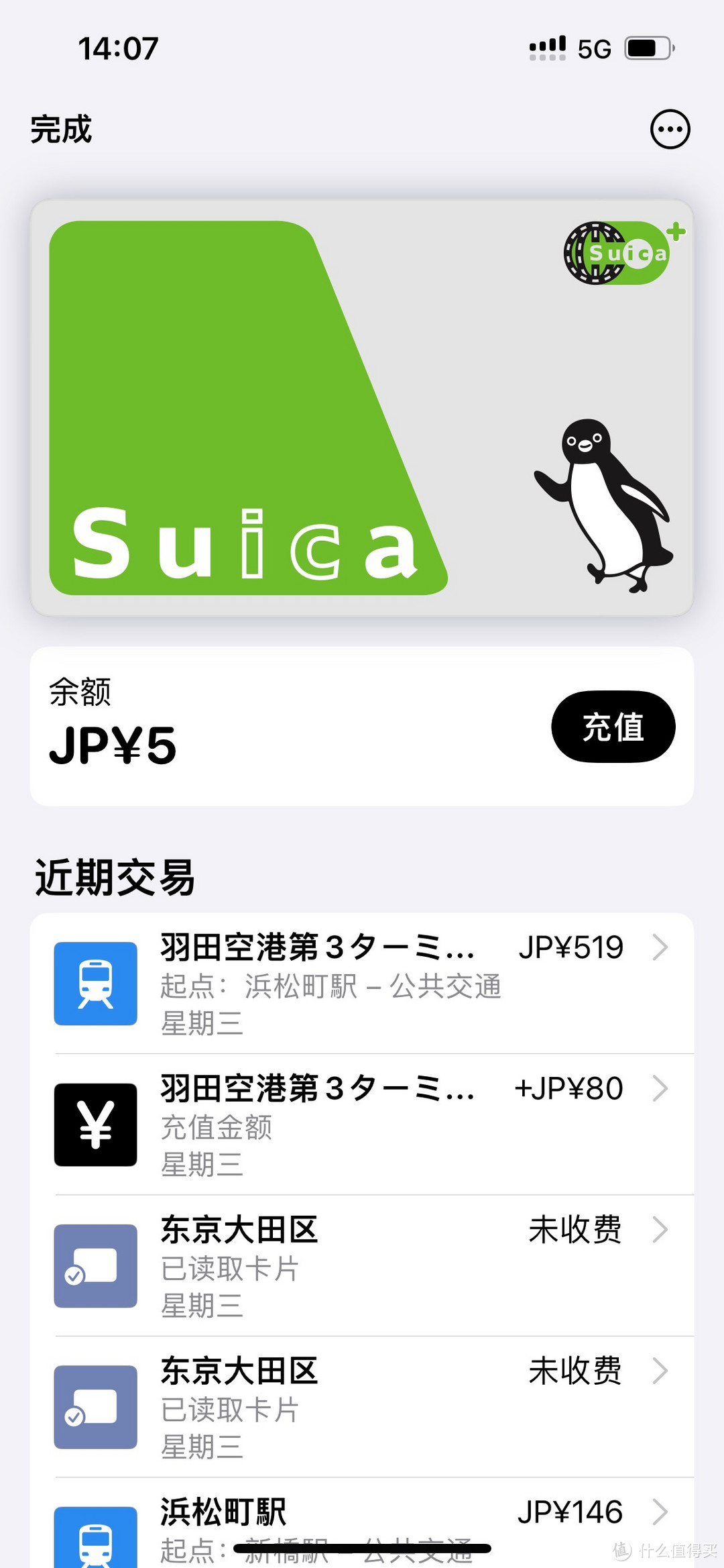 最后还剩5日元的suica