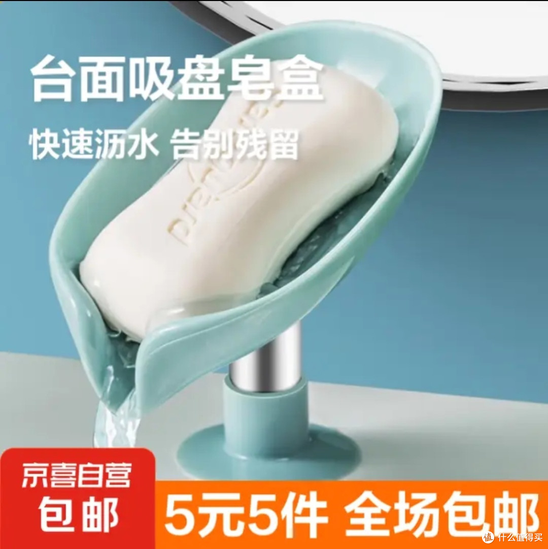 618狂欢购物季种草,5元5件更划算——立式免打孔肥皂盒沥水置物架台面收纳神器