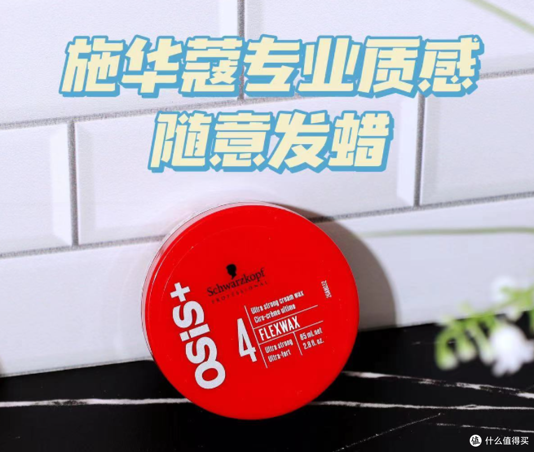 塑型效果自然清爽，我只服施华蔻专业质感随意发蜡