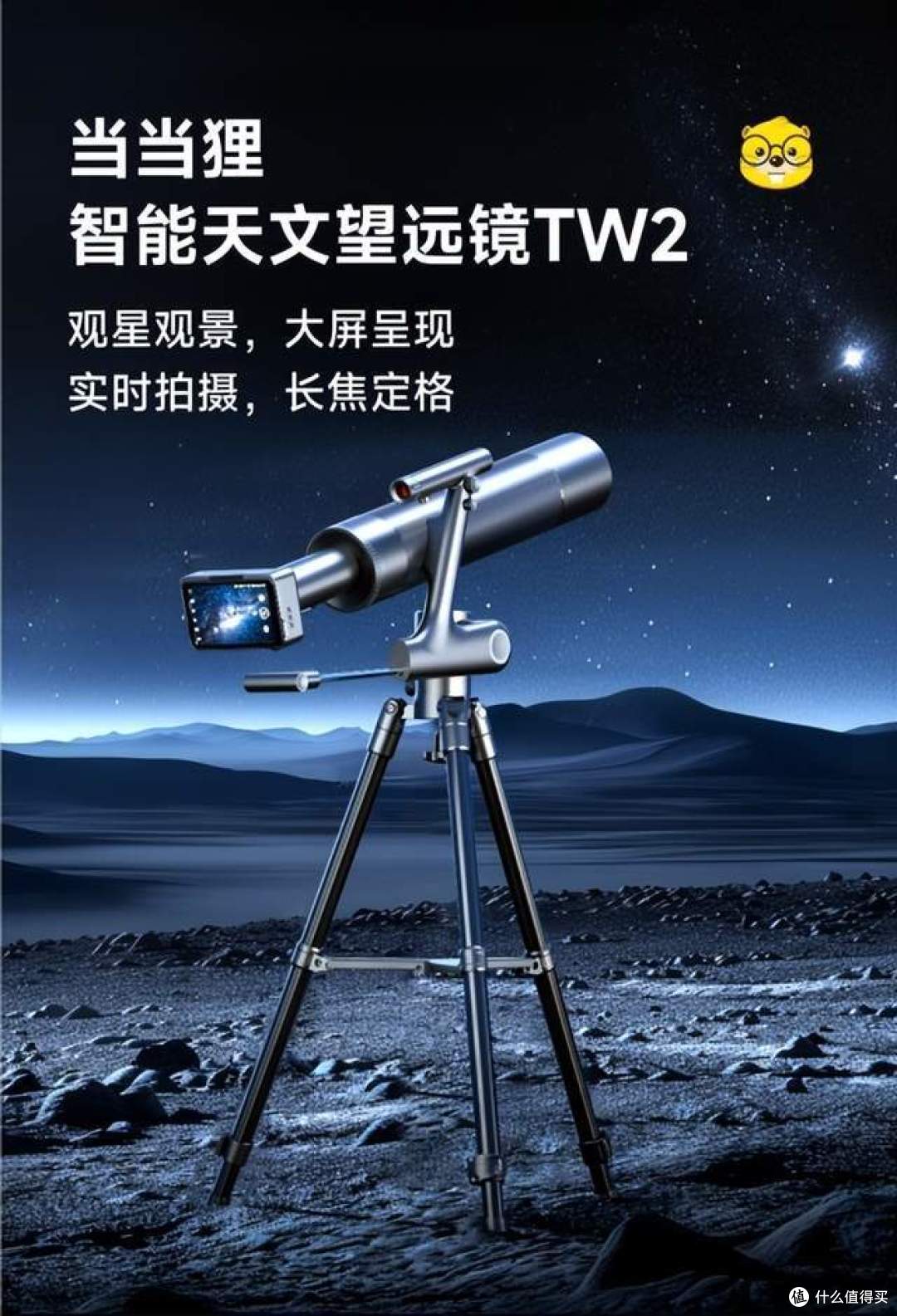 有大屏的智能望远镜!!观星观景大屏呈现,实时拍摄长焦定格,当当狸智能天文望远镜TW2来啦