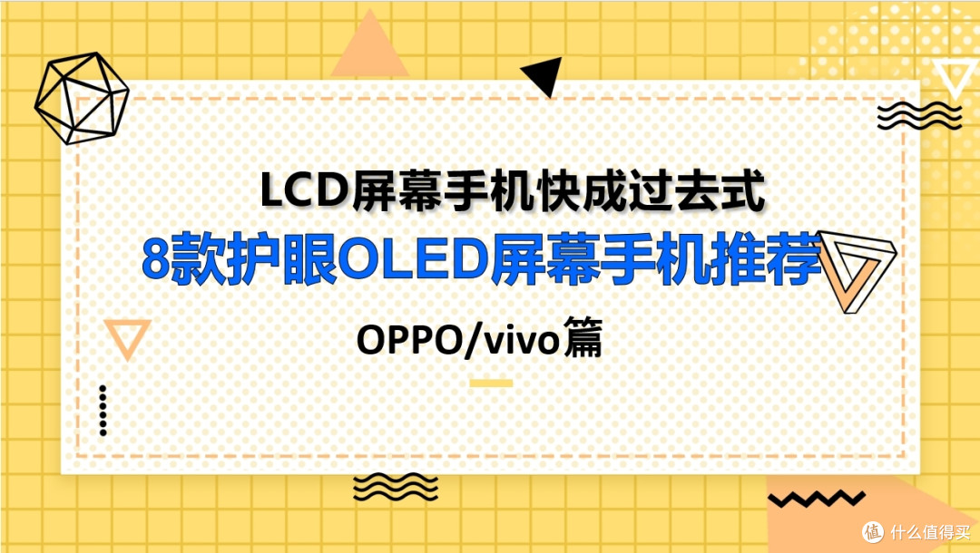 再也没有好的LCD屏幕手机，8款OLED护眼屏手机推荐(OPPO与vivo篇)