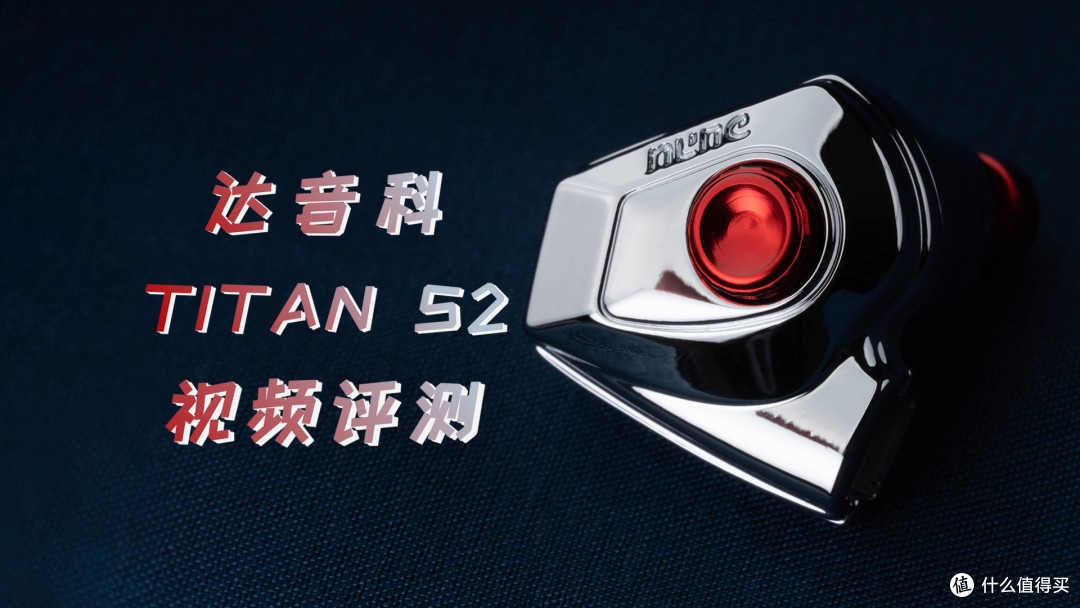 【耳边开箱】五百以内“醉”强塞？达音科TITAN S2评测