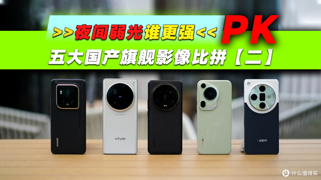 华为、小米、OPPO、vivo、荣耀五大Ultra影像比拼:夜间谁更强?