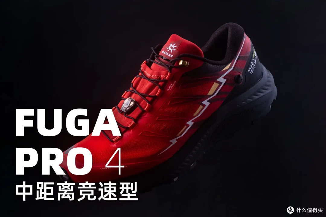 凯乐石FUGA跑山鞋2024矩阵浅谈解析