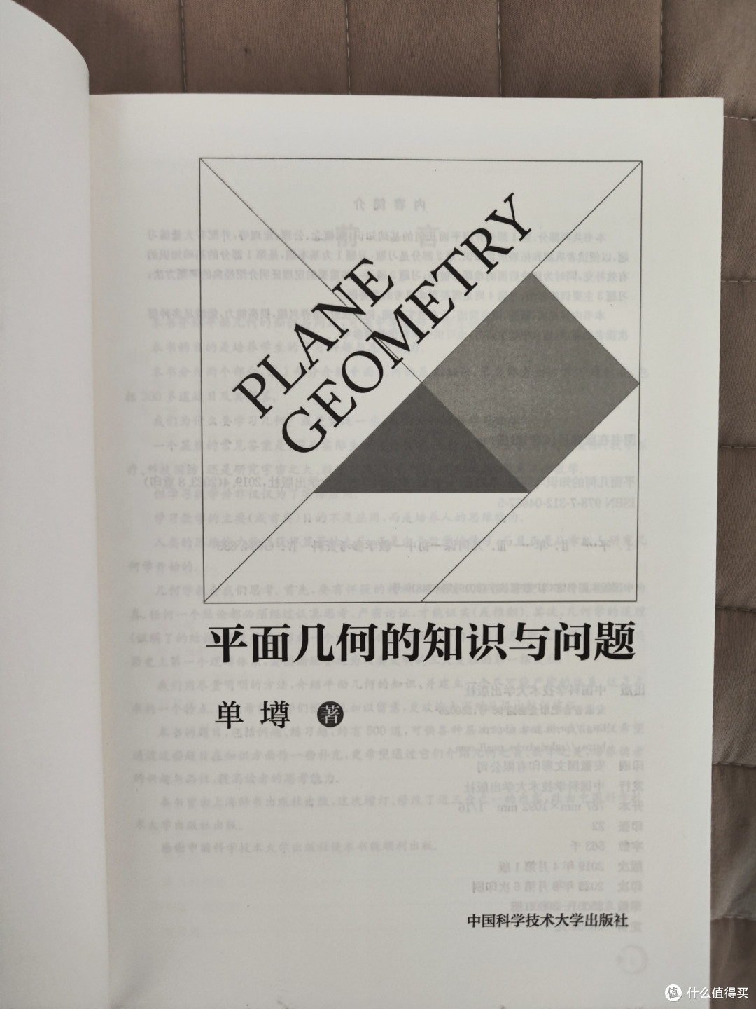 单墫《平面几何的知识与问题》小晒