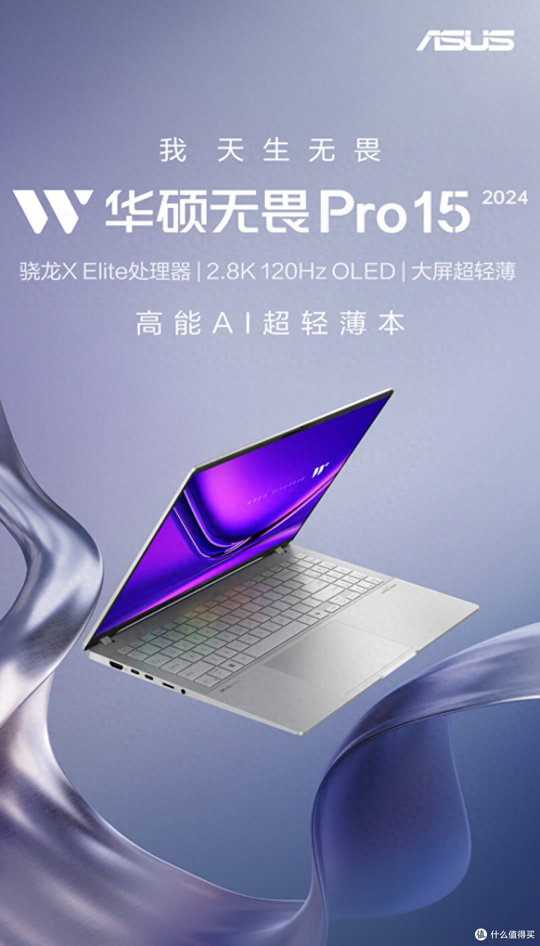 算力进阶超便携 华硕无畏Pro15 2024新品开售